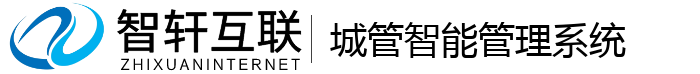 城管智能管理系统